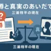 三浦翔平の合コン「ブス帰れコール」はデマ？現在の彼まで徹底解説アイキャッチ