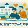 目黒蓮の大学は城西国際！偏差値や学部、佐久間大介との絆が生んだ感動の卒業秘話アイキャッチ