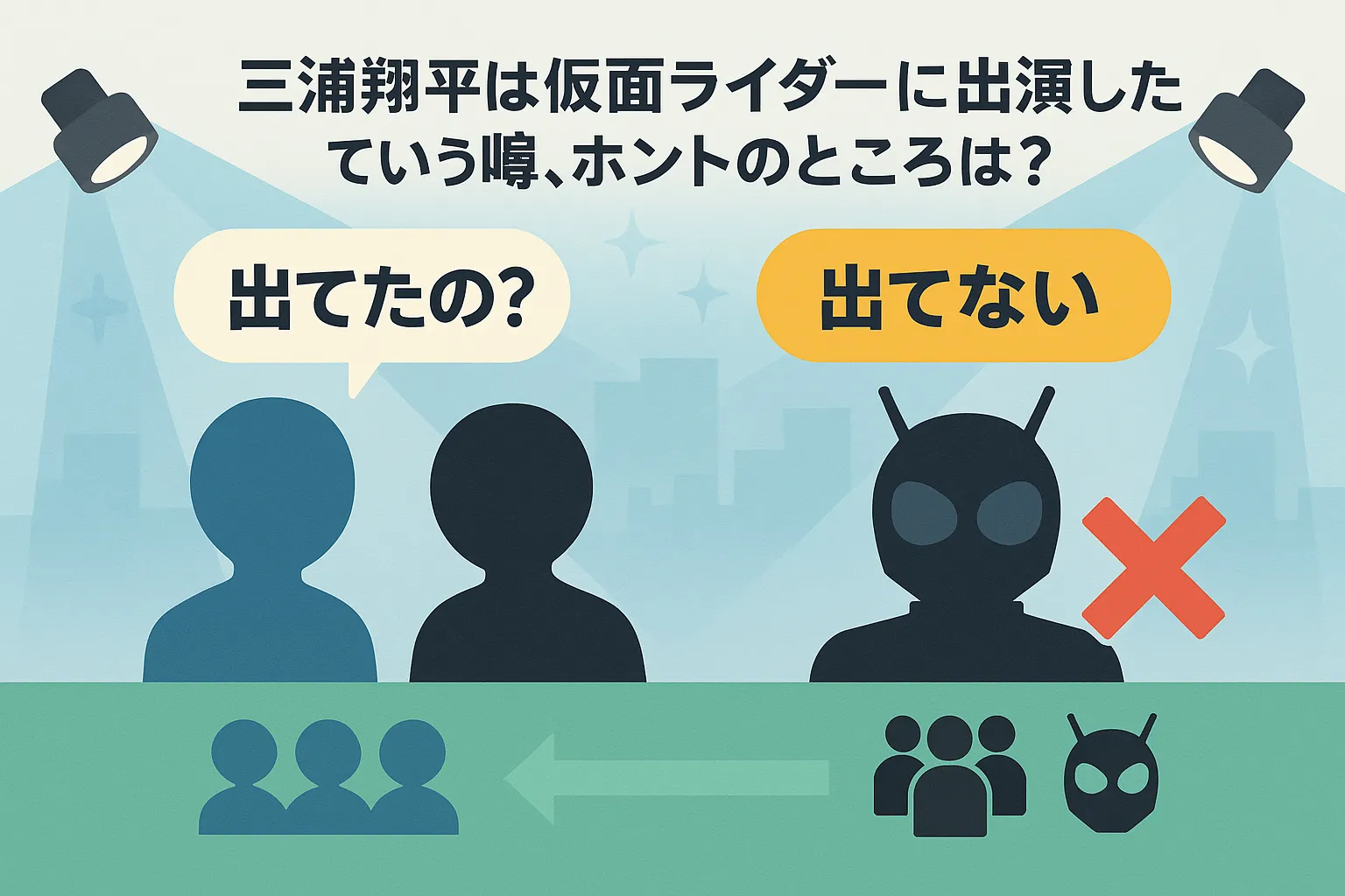三浦翔平は仮面ライダーに出演したっていう噂、ホントのところは？