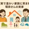 橋本環奈の実家は金持ち？父親の職業と3つの理由から真相を探る！家族構成や幼少期のエピソードもアイキャッチ