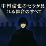 中村倫也が演じたゼラはなぜ伝説？舞台ライチ光クラブのキャストやDVD視聴法までアイキャッチ