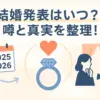 【本当？】橋本環奈の結婚発表の真相は？相手・時期・デマの理由3分解説アイキャッチ