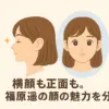 福原遥の横顔は平たい？美しい？顔の余白や気になる顔タイプもまるわかり！アイキャッチ