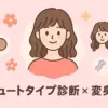 永野芽郁の顔タイプはキュート？似合う髪型から垢抜け術まで、芸能人を参考に解説！アイキャッチ