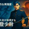 中川大志が演じる鯉登少尉が本人すぎ？実写版の眉毛から猿叫まで再現度の秘密5選アイキャッチ