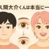 佐久間大介の一重の謎！ぱっちり二重に見えるのは整形？メイク？アイキャッチ