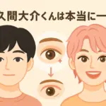 佐久間大介の一重の謎！ぱっちり二重に見えるのは整形？メイク？アイキャッチ
