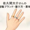 佐久間大介の指輪、そのブランドは？ティファニー？エルメス？着ける指の意味まで深掘り！アイキャッチ