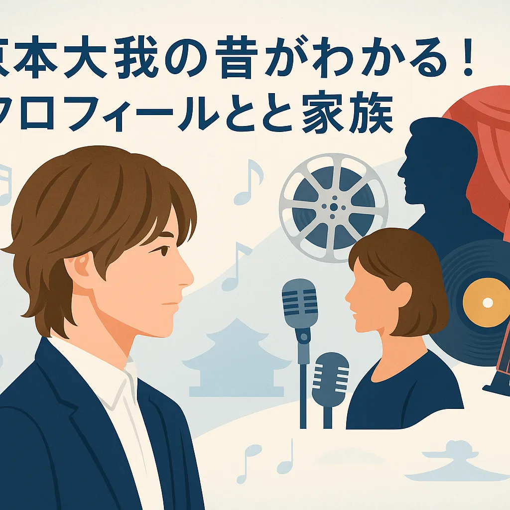 京本大我の昔がわかる！プロフィールと家族