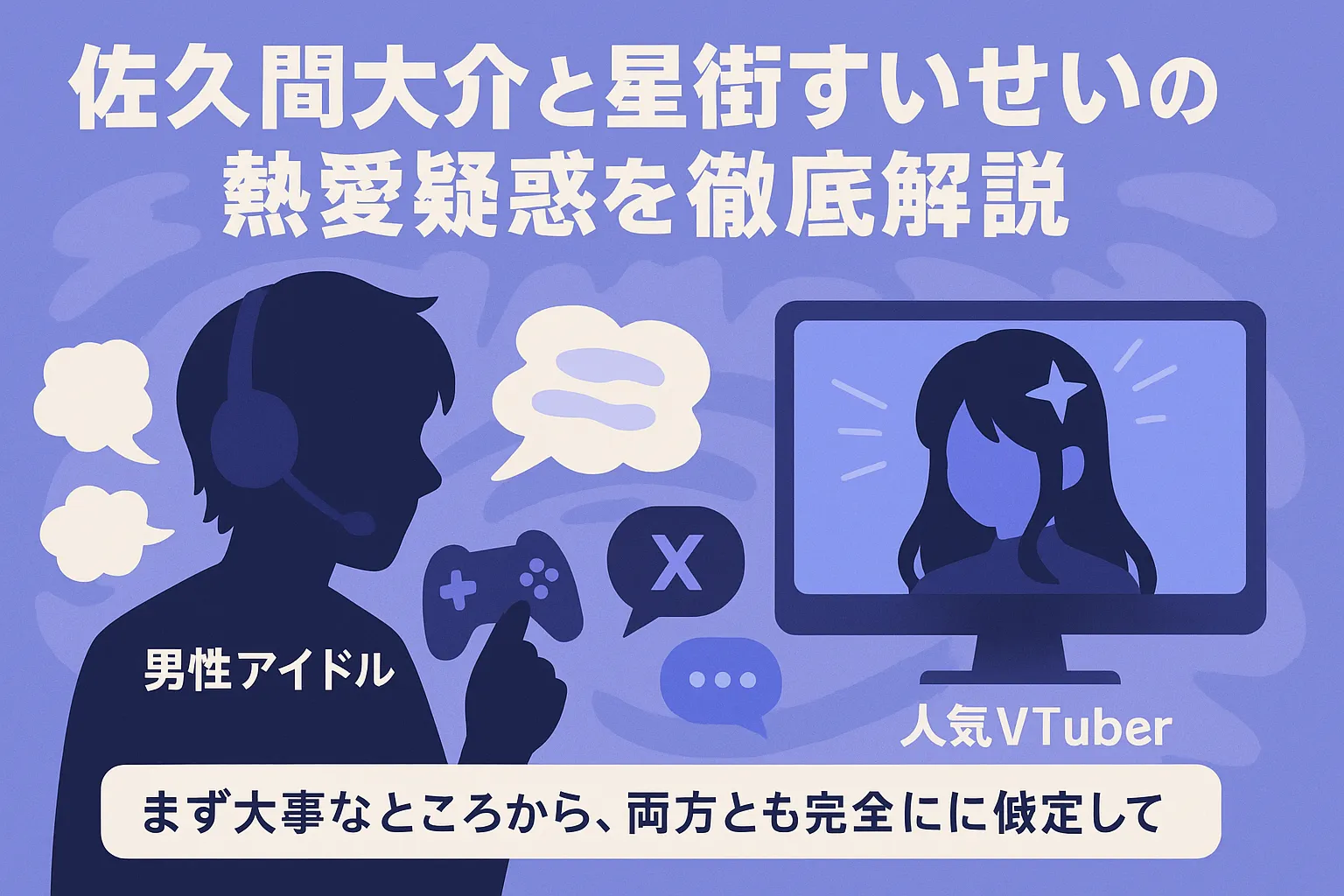 佐久間大介と星街すいせいの熱愛疑惑を徹底解説