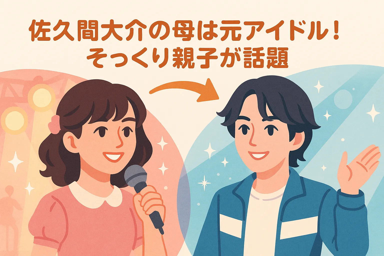 佐久間大介の母は元アイドル！そっくり親子が話題