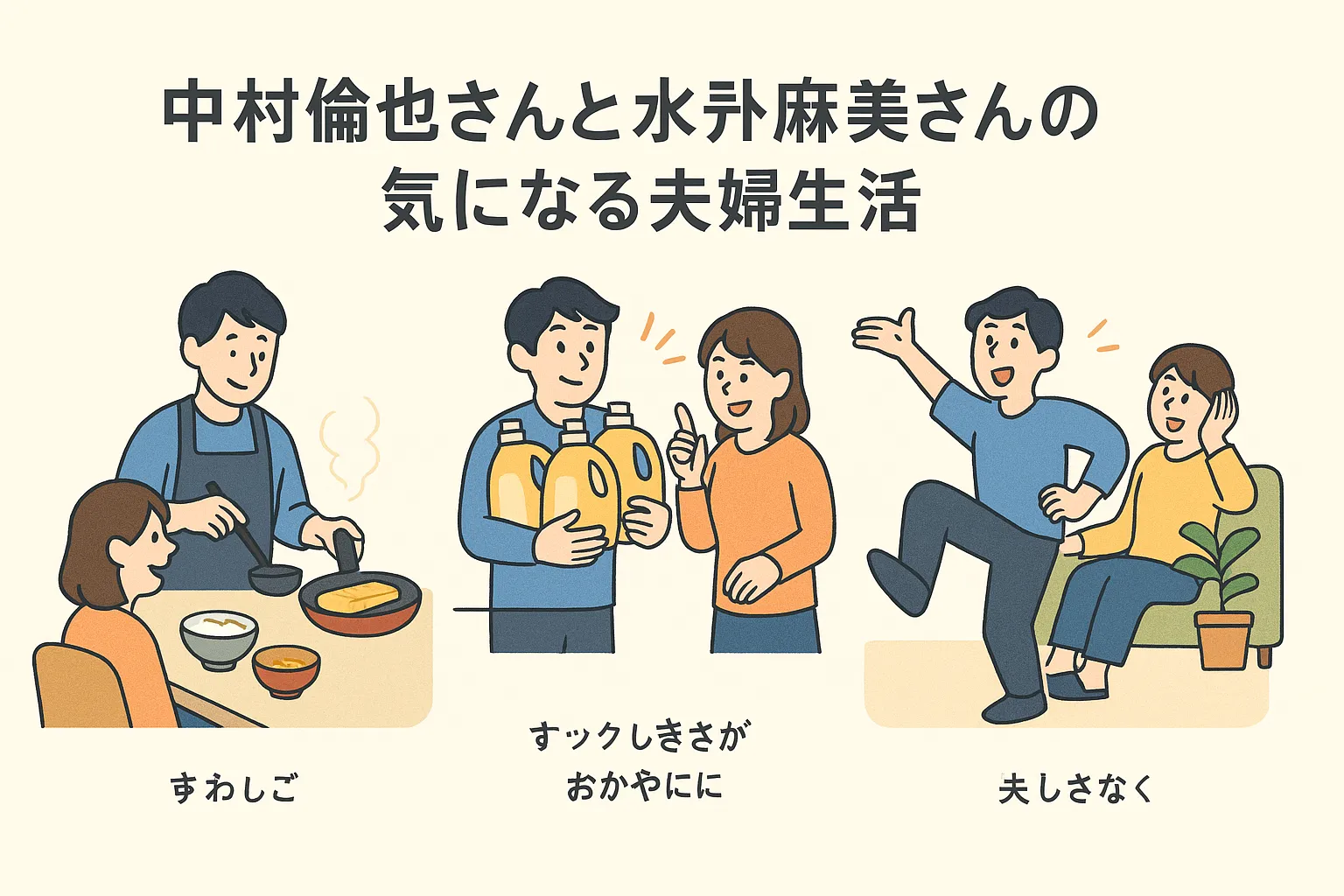 中村倫也さんと水卜麻美さんの気になる夫婦生活