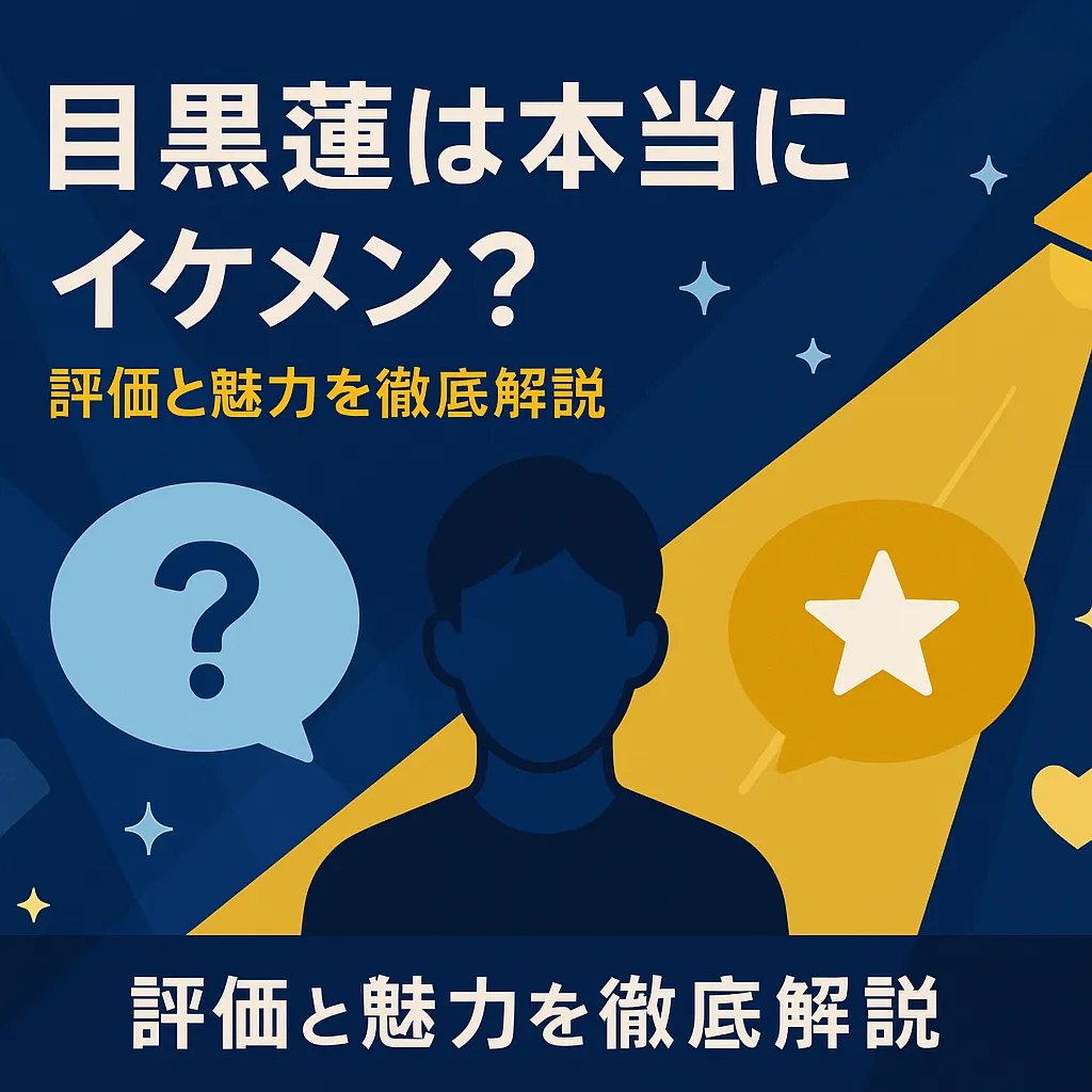 目黒蓮がイケメンと言われる理由｜国宝級ランキングの評価と知恵袋のリアルな声アイキャッチ