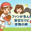 橋本環奈がパワプロに登場？ファンの作った能力が超一流な件アイキャッチ