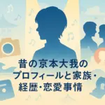 京本大我の昔を深掘り！母は元アイドル？彼女の噂や結婚の可能性は？アイキャッチ