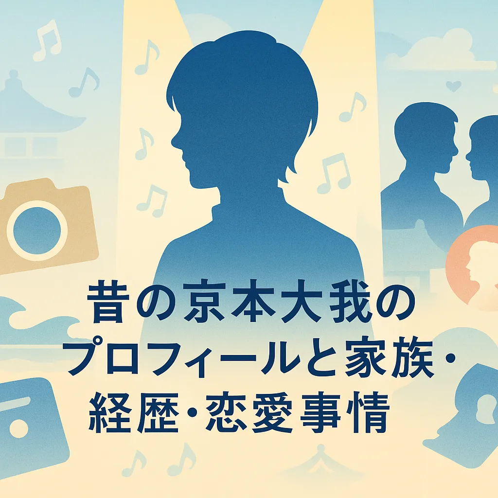京本大我の昔を深掘り！母は元アイドル？彼女の噂や結婚の可能性は？アイキャッチ
