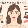 中条あやみのメイクで明日から変身！KATEで叶う憧れの目元アイキャッチ