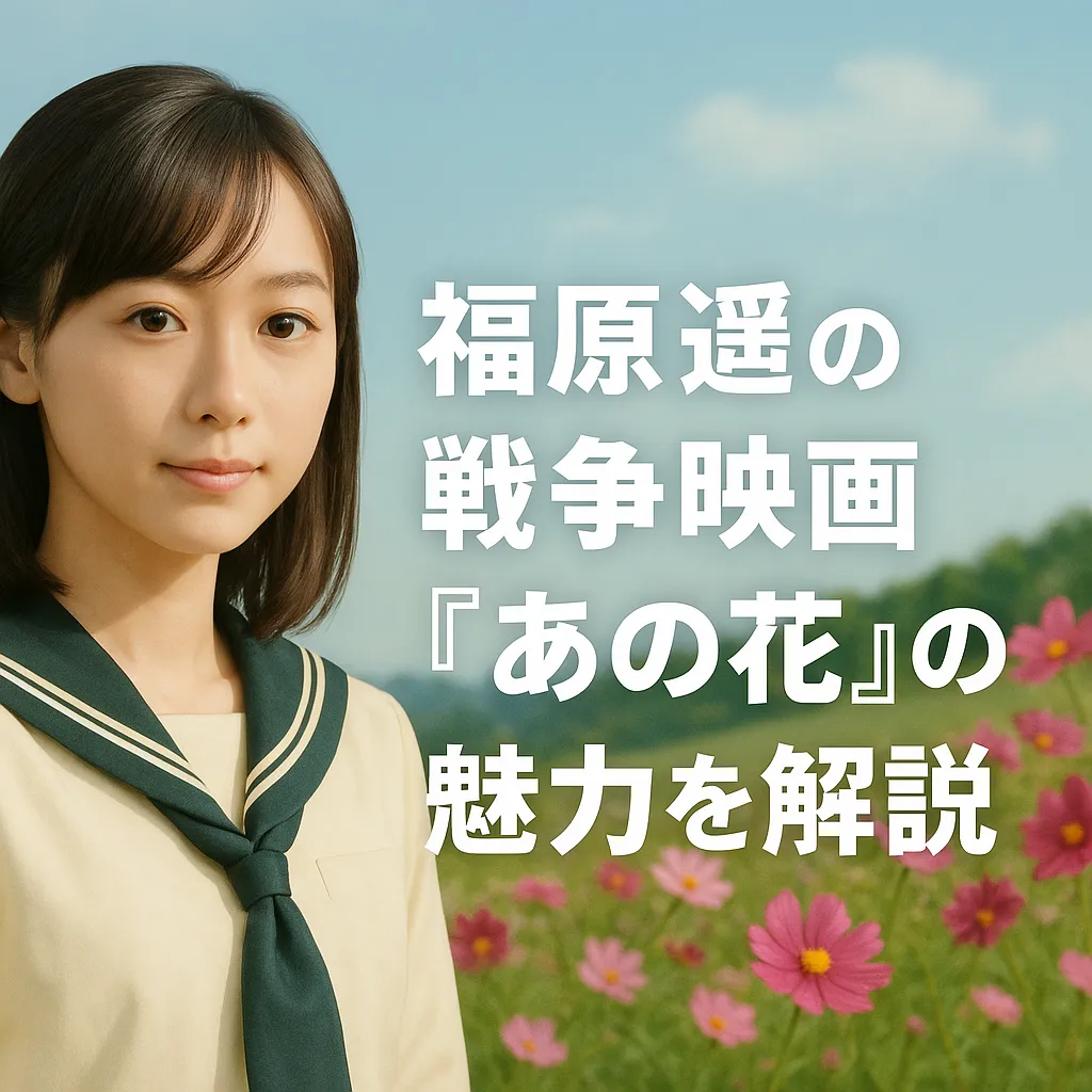 福原遥主演の戦争映画『あの花』の感想は？結末と2026年公開の続編までネタバレ解説アイキャッチ