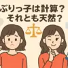 永野芽郁のぶりっ子に裏の顔？性格悪い・わざとらしいと言われる疑惑の真相アイキャッチ