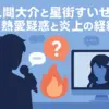 佐久間大介と星街すいせい、匂わせの真相は？熱愛と炎上騒動の全貌アイキャッチ