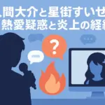佐久間大介と星街すいせい、匂わせの真相は？熱愛と炎上騒動の全貌アイキャッチ