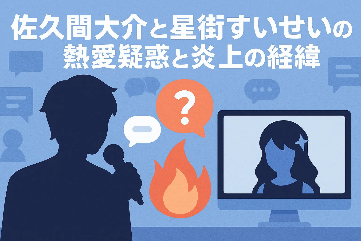 佐久間大介と星街すいせい、匂わせの真相は？熱愛と炎上騒動の全貌アイキャッチ