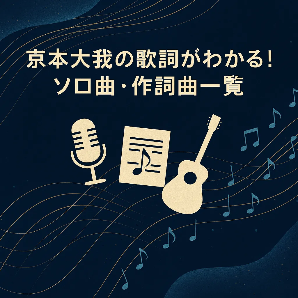 京本大我の歌詞がわかる！ソロ曲・作詞曲一覧