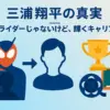三浦翔平は仮面ライダーだった？出演ドラマの噂を検証！『ごくせん』デビューの真相とはアイキャッチ