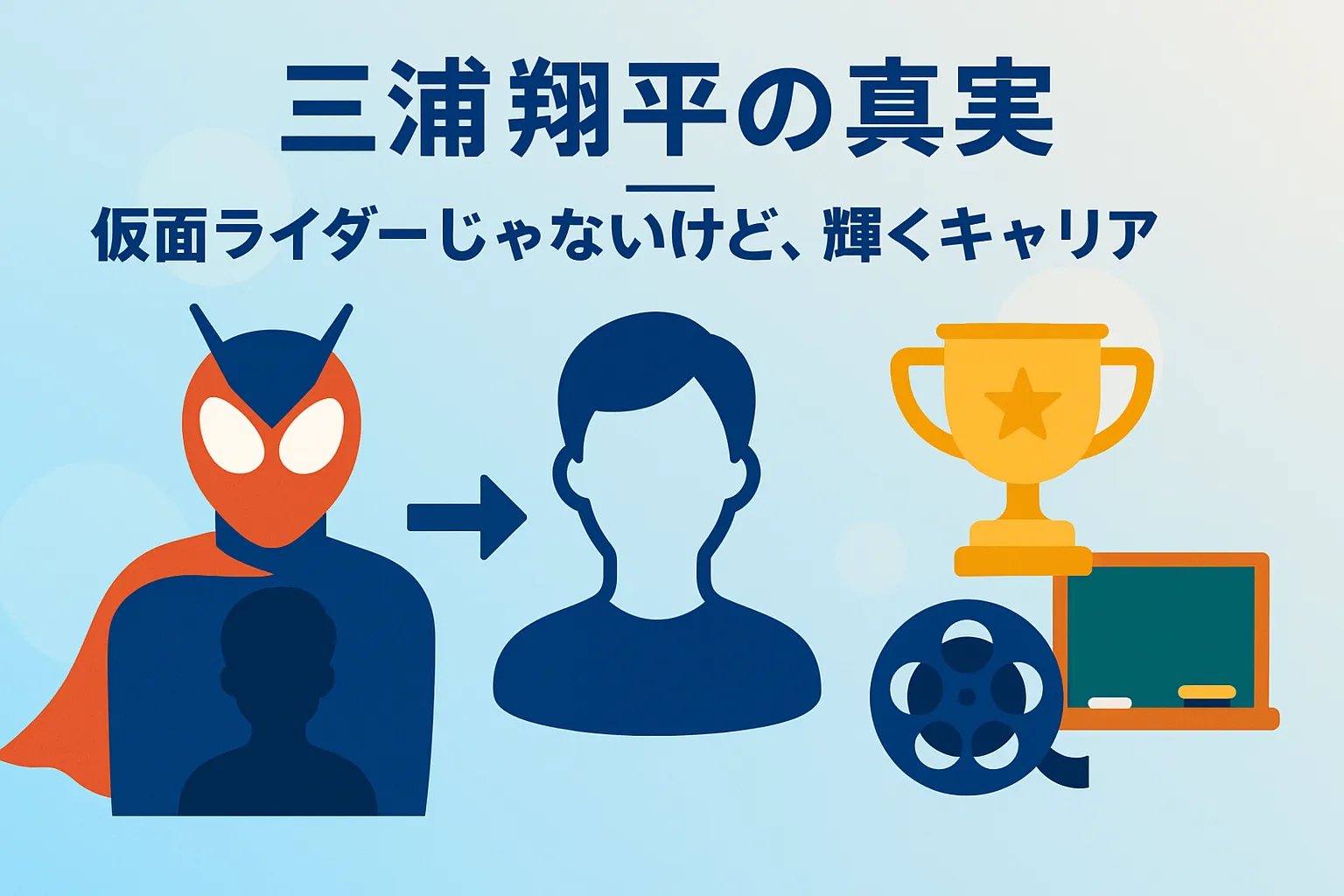三浦翔平は仮面ライダーだった？出演ドラマの噂を検証！『ごくせん』デビューの真相とはアイキャッチ