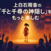 上白石萌音が演じる千と-千尋の神隠しの評判は？ロンドン公演での評価からDVD情報までまるわかりアイキャッチ