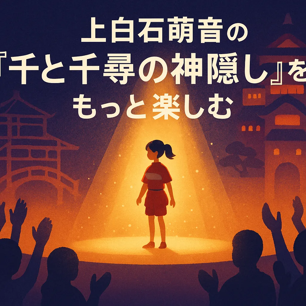 上白石萌音が演じる千と-千尋の神隠しの評判は？ロンドン公演での評価からDVD情報までまるわかりアイキャッチ