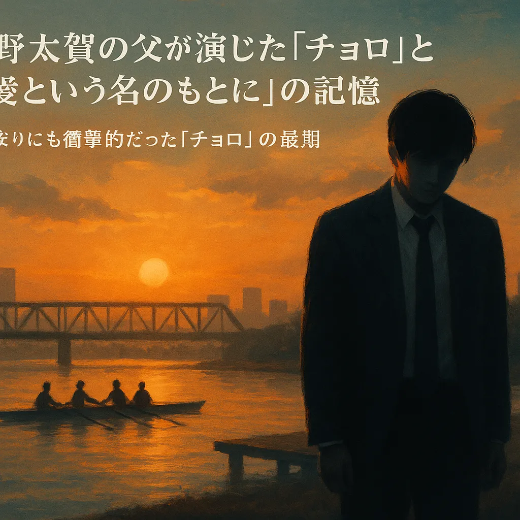 仲野太賀の父が演じた「チョロ」と『愛という名のもとに』の記憶