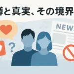 目黒蓮と今田美桜の結婚は本当？熱愛や匂わせの噂、その真相を解き明かすアイキャッチ