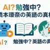 橋本環奈の英語、実はAIだった？ペラペラ動画の謎と本当の英語力アイキャッチ