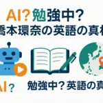 橋本環奈の英語、実はAIだった？ペラペラ動画の謎と本当の英語力アイキャッチ