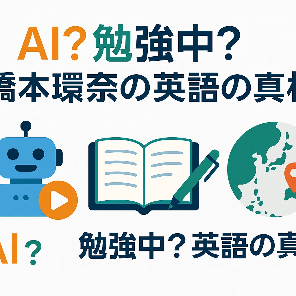 橋本環奈の英語、実はAIだった？ペラペラ動画の謎と本当の英語力アイキャッチ