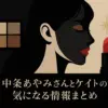 中条あやみさんがケイトで使うコスメは？CMのアイシャドウから非売品ポスターの入手方法までアイキャッチ