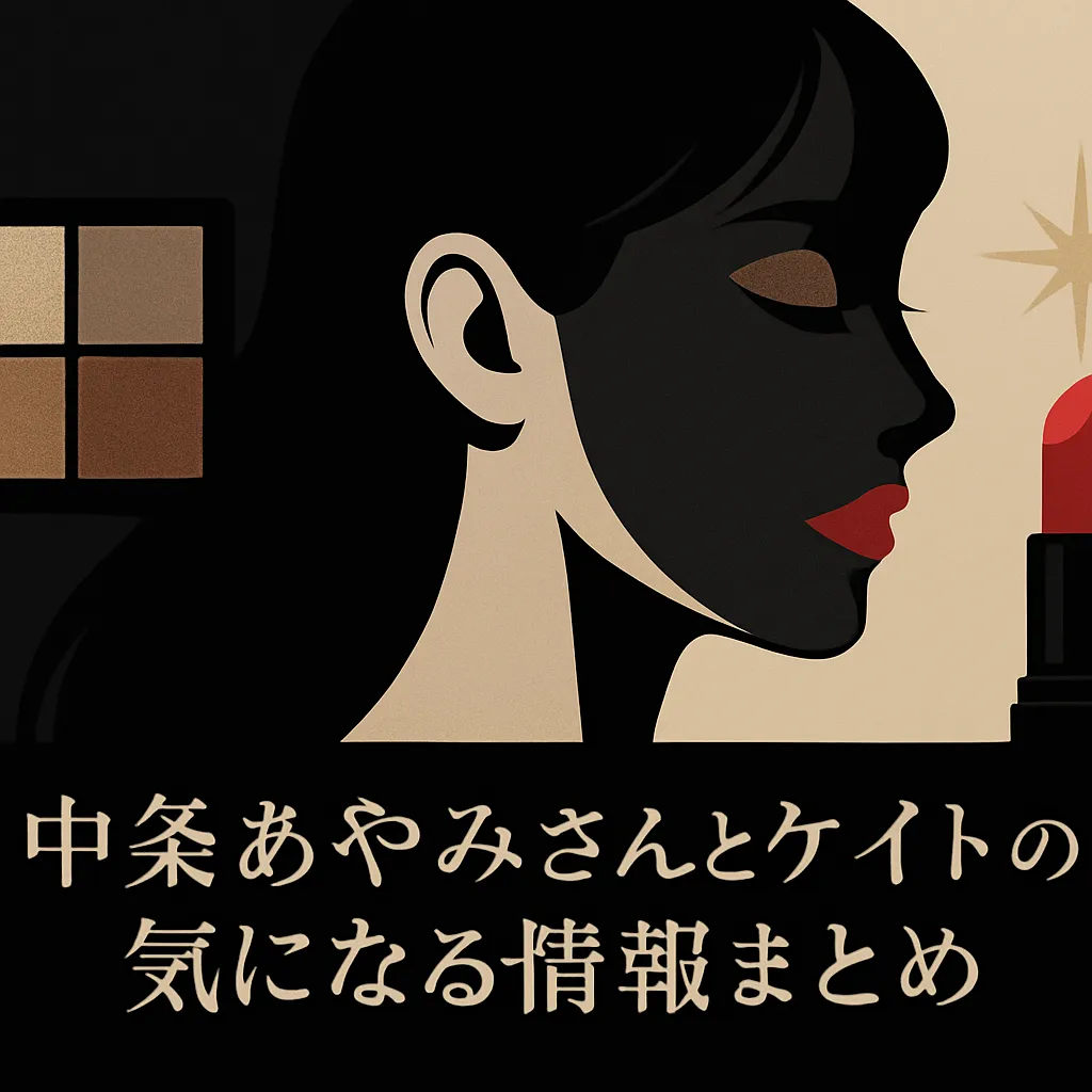 中条あやみさんがケイトで使うコスメは？CMのアイシャドウから非売品ポスターの入手方法までアイキャッチ