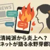 永野芽郁はガルちゃんでどう？田中圭との不倫疑惑でCM降板の真相アイキャッチ