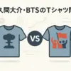 佐久間大介の原爆Tシャツ問題とは？BTSとの違いや動画削除の理由まで解説アイキャッチ