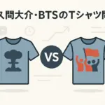 佐久間大介の原爆Tシャツ問題とは？BTSとの違いや動画削除の理由まで解説アイキャッチ