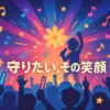 佐久間大介ソロ曲『守りたい、その笑顔』の歌詞に共感の嵐！オーイシマサヨシとの制作秘話からコールまで丸わかりアイキャッチ