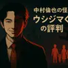 ウシ-ジマくんで中村倫也が演じた神堂役とは？シーズン3での怪演がやばいと話題にアイキャッチ