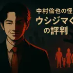ウシ-ジマくんで中村倫也が演じた神堂役とは？シーズン3での怪演がやばいと話題にアイキャッチ