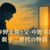 仲野太賀の父と『愛という名のもとに』チョロの死因とは？息子が見ない涙の理由アイキャッチ