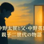 仲野太賀の父と『愛という名のもとに』チョロの死因とは？息子が見ない涙の理由アイキャッチ