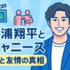 三浦翔平はジャニーズなの？所属の噂と仲良しタレントとの驚きのエピソードを解明アイキャッチ