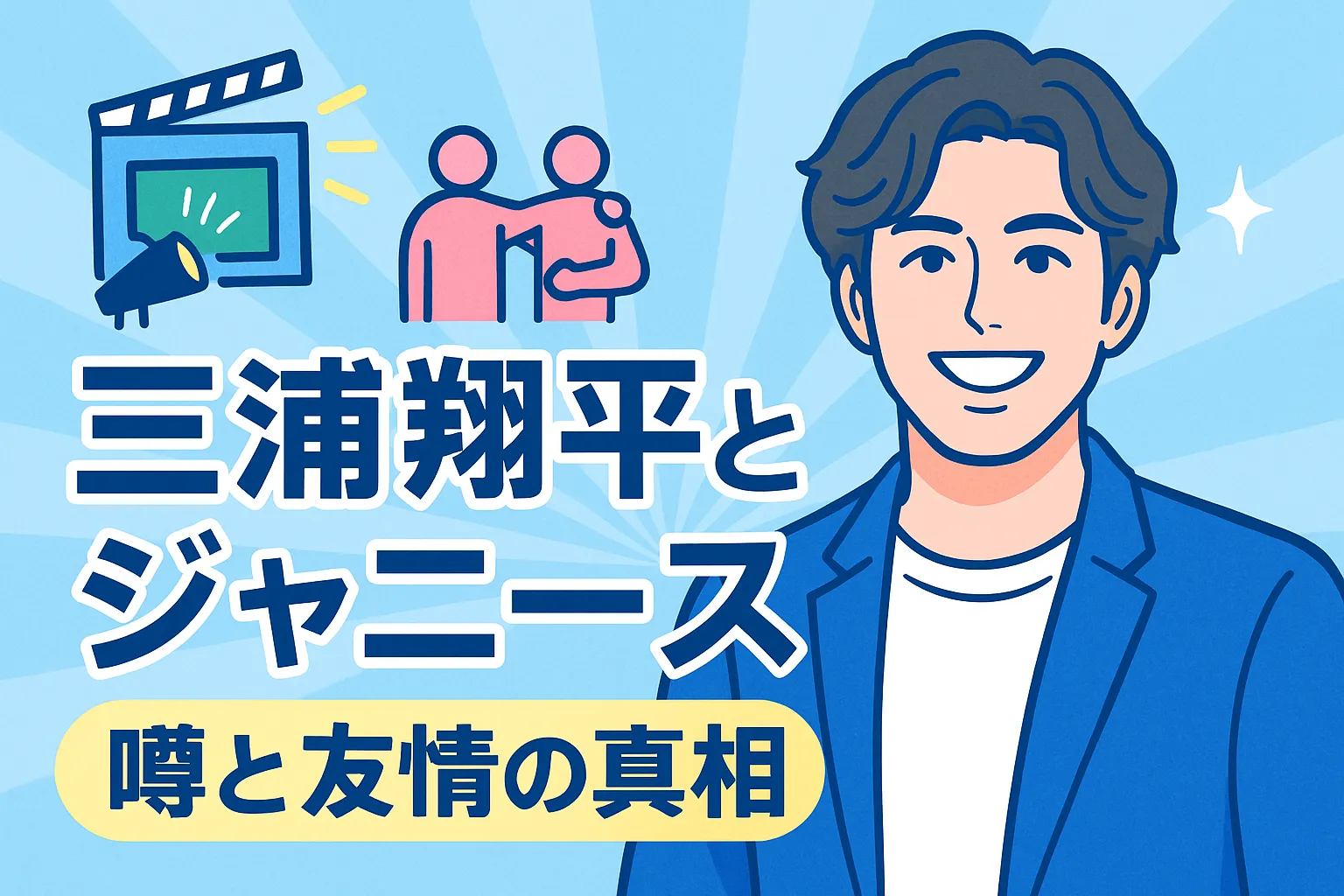 三浦翔平はジャニーズなの？所属の噂と仲良しタレントとの驚きのエピソードを解明アイキャッチ
