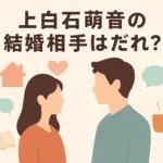 上白石萌音の結婚相手はだれ？佐藤健との噂の真相をスッキリ解決！アイキャッチ