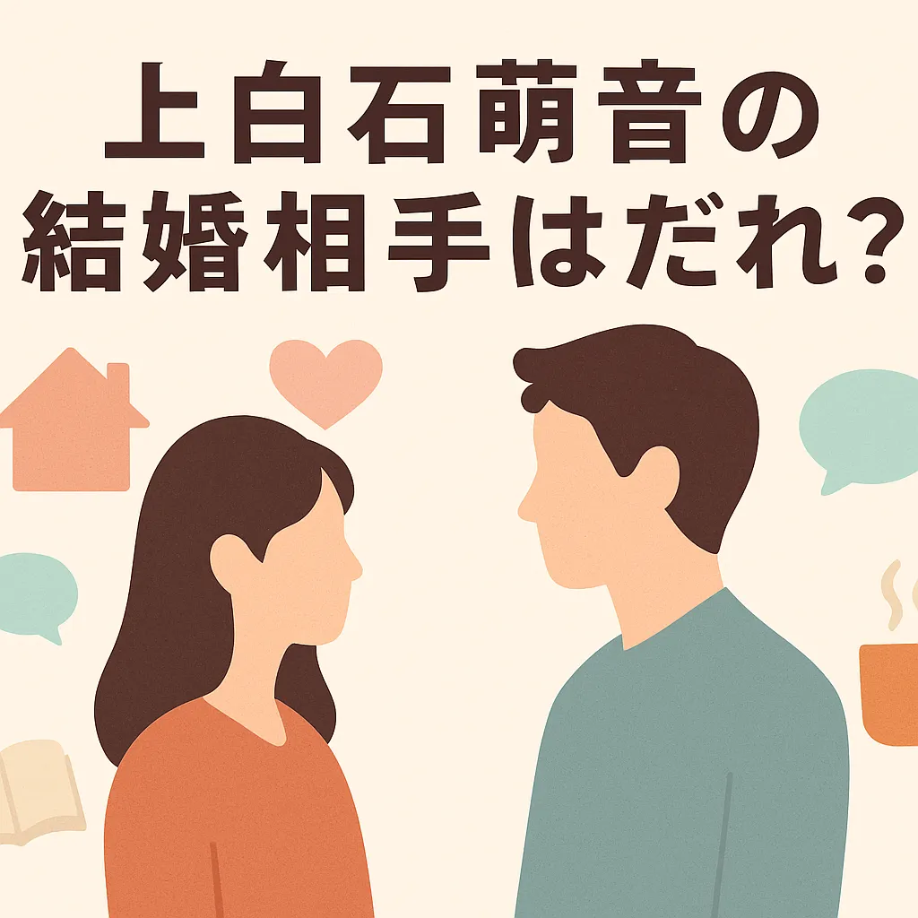 上白石萌音の結婚相手はだれ？佐藤健との噂の真相をスッキリ解決！アイキャッチ